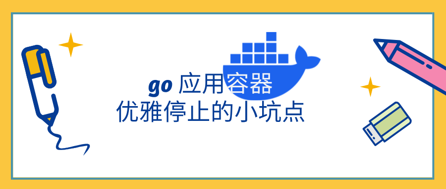 Go 应用容器下优雅停止坑点