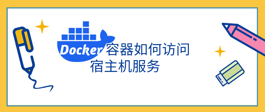 Docker 容器如何访问宿主机服务