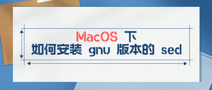 MacOS 下如何安装 gnu 版本的 sed