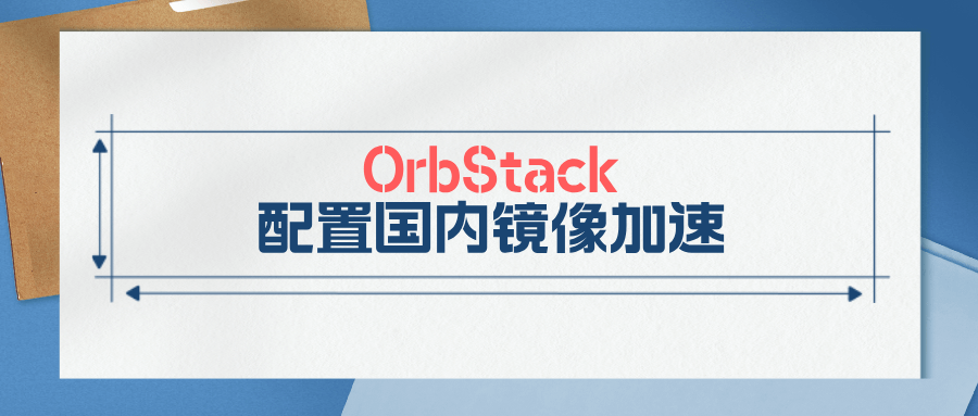 OrbStack 配置国内镜像加速