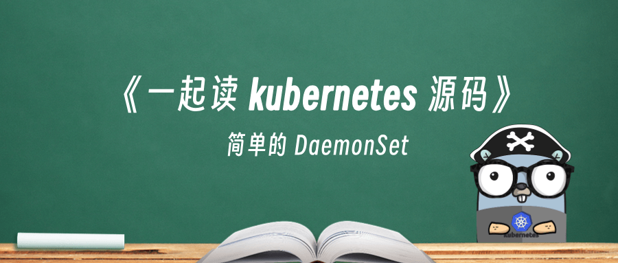 《一起读 kubernetes 源码》简单的 DaemonSet