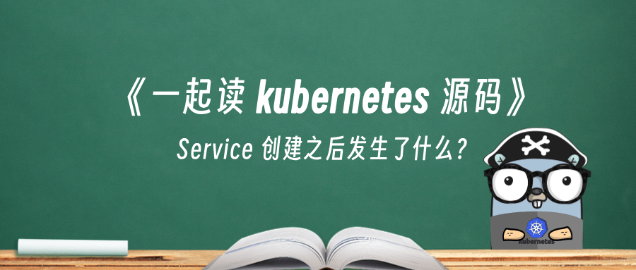 《一起读 kubernetes 源码》Service 创建之后发生了什么？