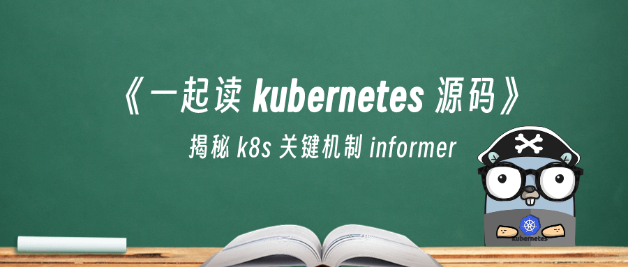 《一起读 kubernetes 源码》揭秘 k8s 关键机制 informer