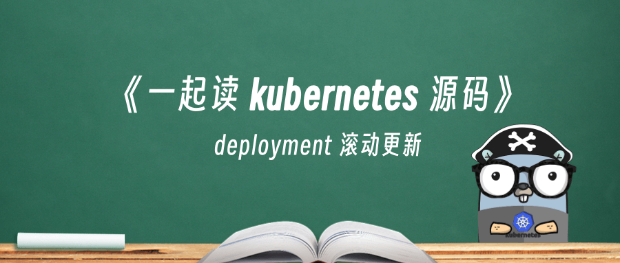 《一起读 kubernetes 源码》deployment 滚动更新是如何实现的