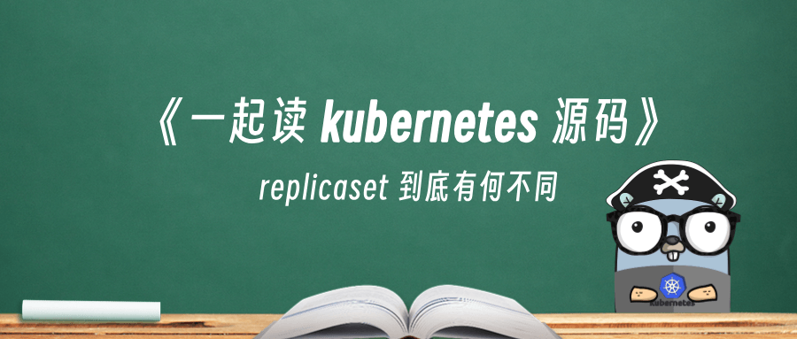 《一起读 kubernetes 源码》replicaset 到底有何不同