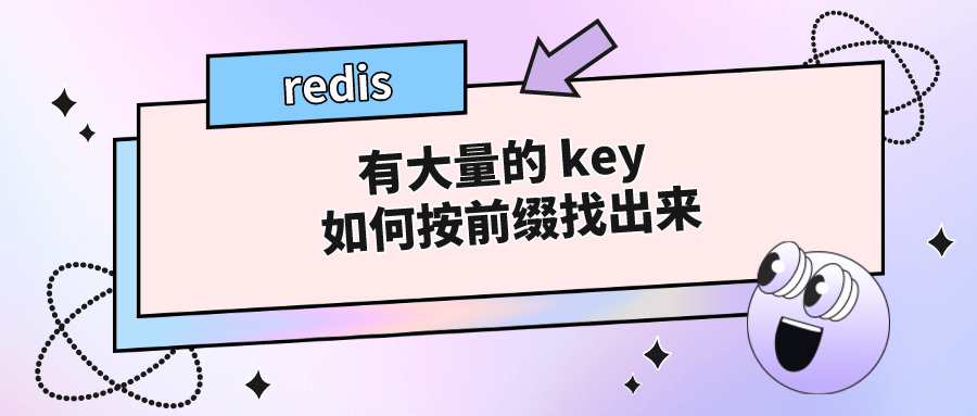 假如 Redis 里面有 1 亿个 key，其中有 10w 个 key 是以某个固定的已知的前缀开头的，如何将它们全部找出来？