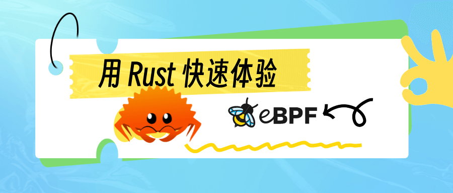 使用 Rust 快速体验 eBPF