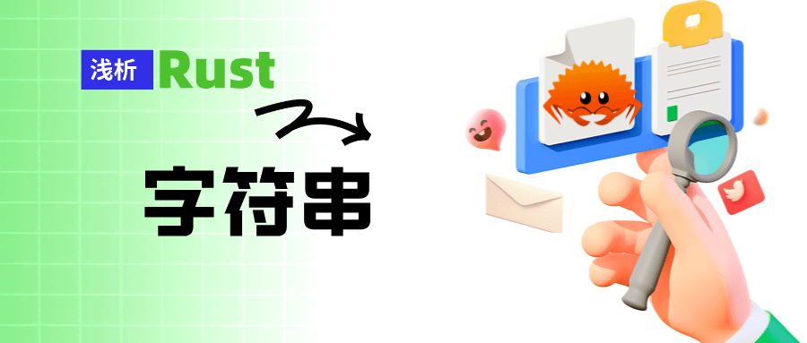 新手上路 Rust 的字符串